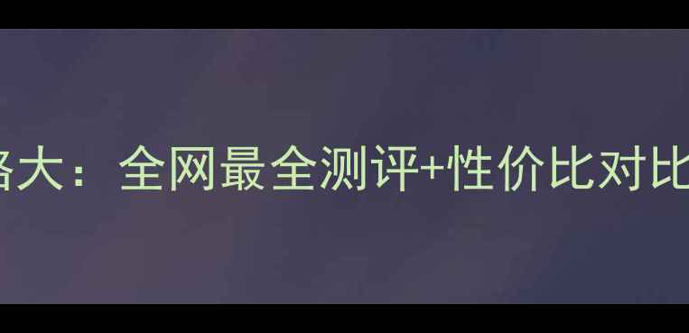 图片 drschafter唇膏价格大：全网最全测评+性价比对比，值不值得入手？2