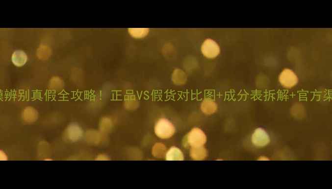 图片 drvitaVC面膜辨别真假全攻略！正品VS假货对比图+成分表拆解+官方渠道查询指南1