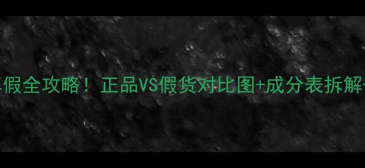 图片 drvitaVC面膜辨别真假全攻略！正品VS假货对比图+成分表拆解+官方渠道查询指南2