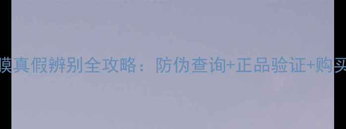 图片 dr药丸面膜真假辨别全攻略：防伪查询+正品验证+购买避坑指南
