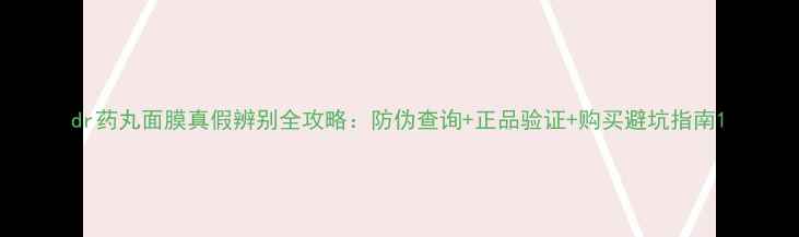 图片 dr药丸面膜真假辨别全攻略：防伪查询+正品验证+购买避坑指南1