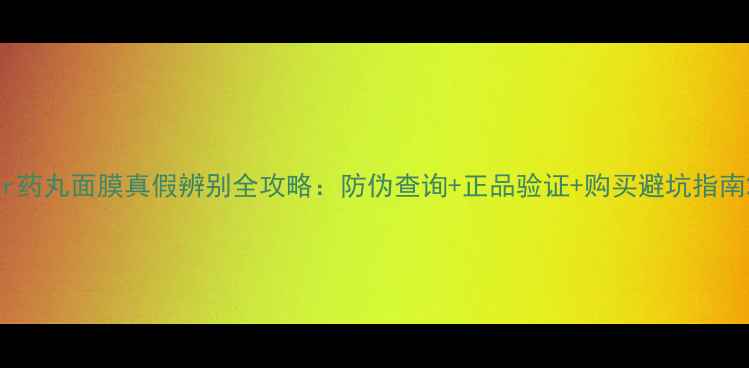 图片 dr药丸面膜真假辨别全攻略：防伪查询+正品验证+购买避坑指南2
