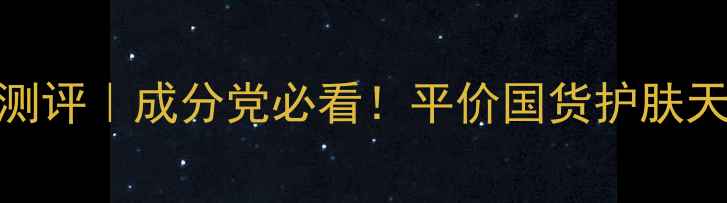 图片 element护肤品牌测评｜成分党必看！平价国货护肤天花板真实体验✨2