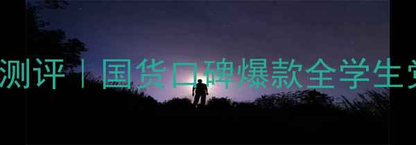图片 erospourfemme平价彩妆测评｜国货口碑爆款全学生党必入的性价比彩妆品牌