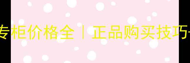 图片 espoir妆前乳专柜价格全｜正品购买技巧+效果实测报告