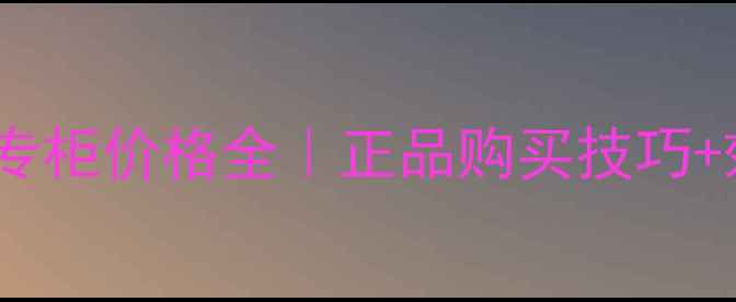 图片 espoir妆前乳专柜价格全｜正品购买技巧+效果实测报告2