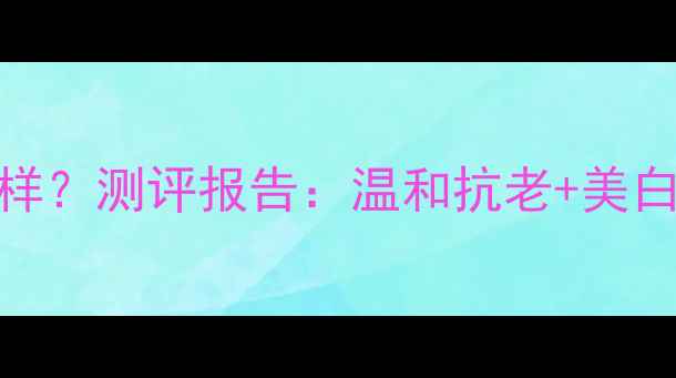 图片 exsunsshen护肤品怎么样？测评报告：温和抗老+美白淡斑，敏感肌也能用！