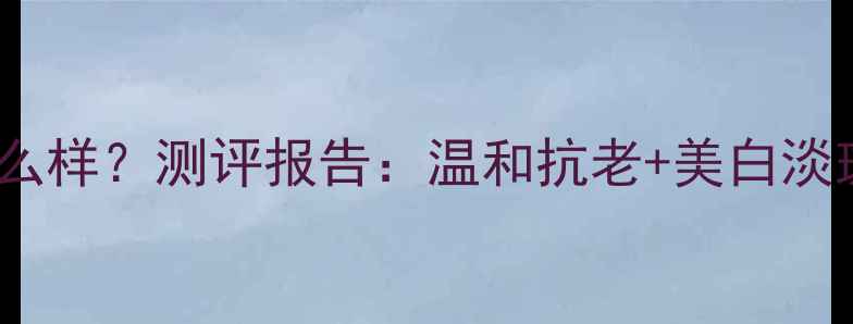 图片 exsunsshen护肤品怎么样？测评报告：温和抗老+美白淡斑，敏感肌也能用！1