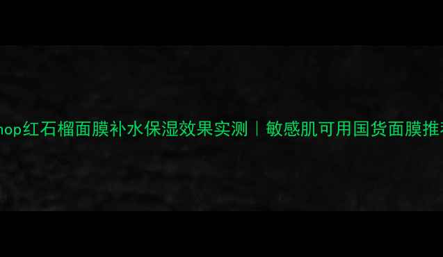 图片 faceshop红石榴面膜补水保湿效果实测｜敏感肌可用国货面膜推荐TOP1