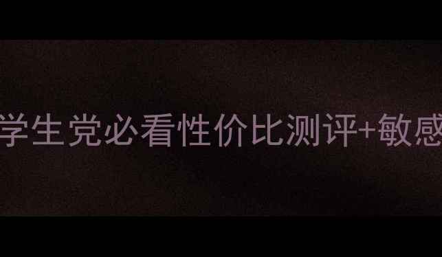 图片 face小铺面膜价格大公开！学生党必看性价比测评+敏感肌适用推荐（附真实体验）