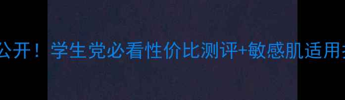 图片 face小铺面膜价格大公开！学生党必看性价比测评+敏感肌适用推荐（附真实体验）1