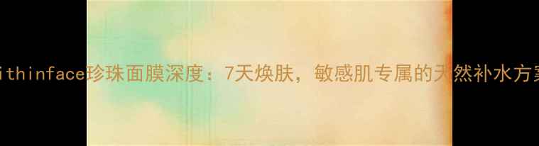 图片 faithinface珍珠面膜深度：7天焕肤，敏感肌专属的天然补水方案1