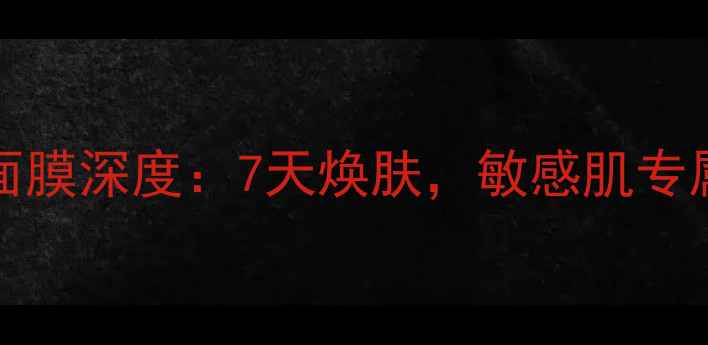 图片 faithinface珍珠面膜深度：7天焕肤，敏感肌专属的天然补水方案2