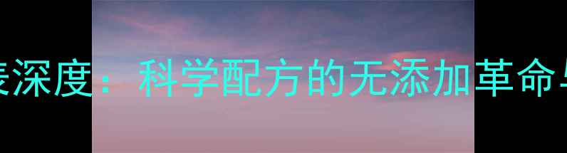 图片 fancl护肤品成分表深度：科学配方的无添加革命与敏感肌友好体系1