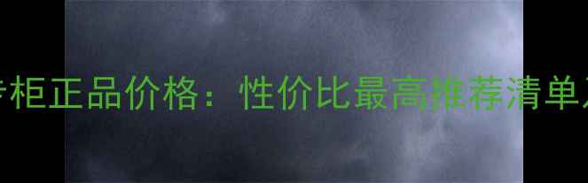 图片 fancl男士专柜正品价格：性价比最高推荐清单及购买指南2