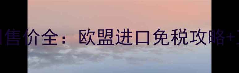 图片 foreoluna欧洲售价全：欧盟进口免税攻略+正品对比指南1