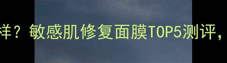 图片 freshred面膜怎么样？敏感肌修复面膜TOP5测评，真实体验大公开！