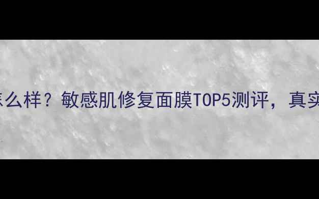 图片 freshred面膜怎么样？敏感肌修复面膜TOP5测评，真实体验大公开！1
