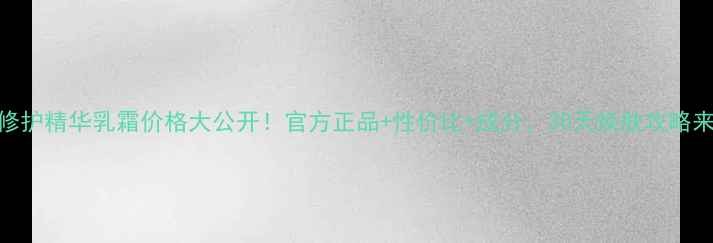 图片 fresh修护精华乳霜价格大公开！官方正品+性价比+成分，30天焕肤攻略来了！1
