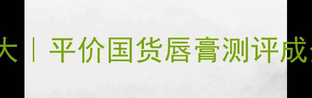 图片 fresh澄糖唇膏价格大｜平价国货唇膏测评成分官方渠道购买指南