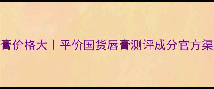 图片 fresh澄糖唇膏价格大｜平价国货唇膏测评成分官方渠道购买指南1