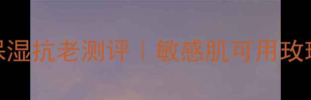 图片 fresh玫瑰双拼面膜补水保湿抗老测评｜敏感肌可用玫瑰精粹+胶原蛋白双效修护