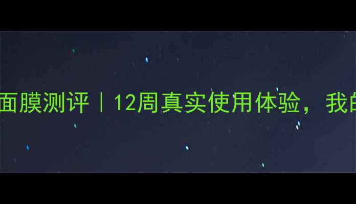 图片 fresh玫瑰涂抹面膜测评｜12周真实使用体验，我的肌肤焕新日记