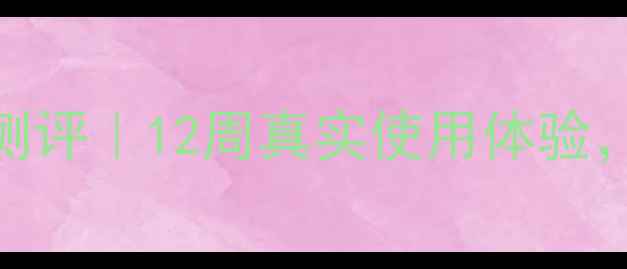 图片 fresh玫瑰涂抹面膜测评｜12周真实使用体验，我的肌肤焕新日记1