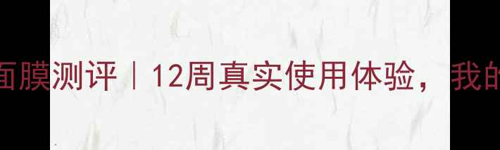 图片 fresh玫瑰涂抹面膜测评｜12周真实使用体验，我的肌肤焕新日记2