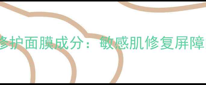 图片 fresh红茶修护面膜成分：敏感肌修复屏障的天然密码