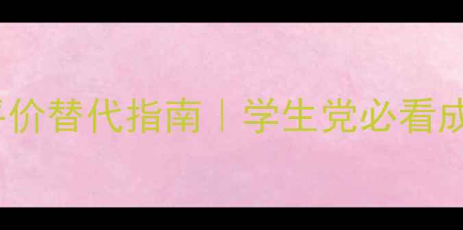 图片 fresh红茶面膜平价替代指南｜学生党必看成分+真实测评！1