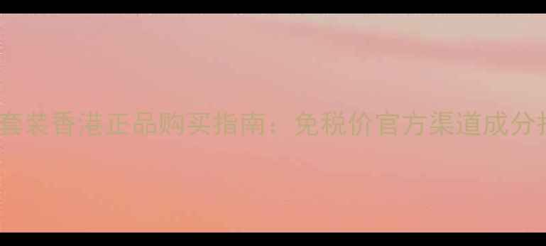 图片 fresh面膜套装香港正品购买指南：免税价官方渠道成分护肤效果全
