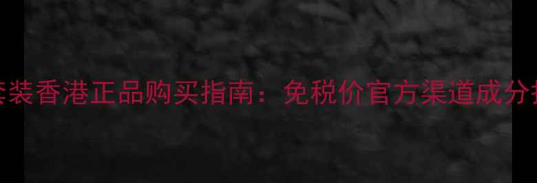 图片 fresh面膜套装香港正品购买指南：免税价官方渠道成分护肤效果全1