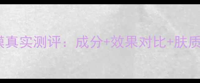 图片 fresh面膜真实测评：成分+效果对比+肤质适配指南