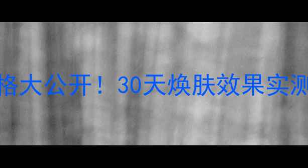 图片 fresh黑茶面膜价格大公开！30天焕肤效果实测+敏感肌适用指南