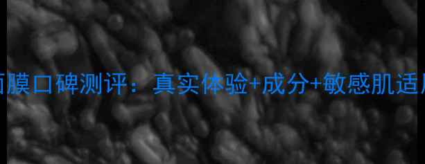 图片 frish面膜口碑测评：真实体验+成分+敏感肌适用指南1