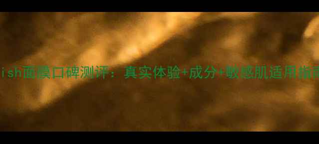 图片 frish面膜口碑测评：真实体验+成分+敏感肌适用指南2