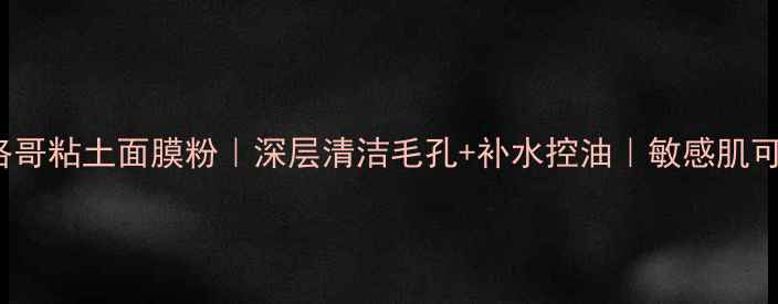 图片 ghassoul摩洛哥粘土面膜粉｜深层清洁毛孔+补水控油｜敏感肌可用天然护肤2
