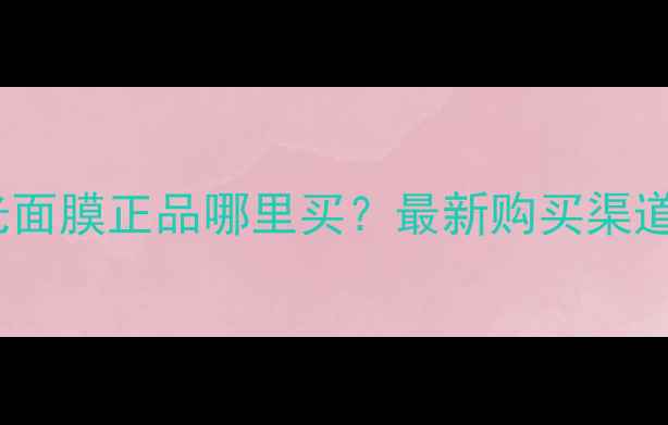 图片 glamglow发光面膜正品哪里买？最新购买渠道+使用效果全