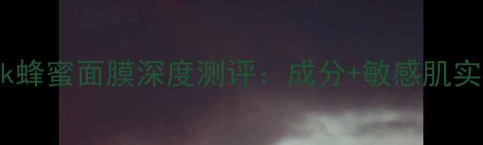 图片 glossyhoneypack蜂蜜面膜深度测评：成分+敏感肌实测+性价比对比2