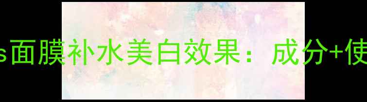 图片 goldenprincess面膜补水美白效果：成分+使用技巧全公开2