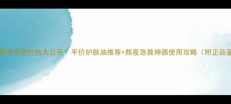 图片 habasq油香港专柜价格大公开！平价护肤油推荐+熬夜急救神器使用攻略（附正品鉴定技巧）