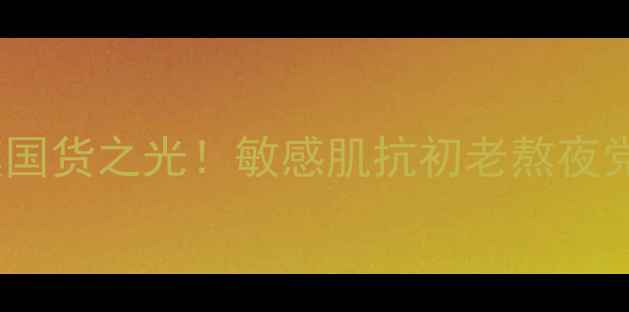 图片 habauvmagic补水面膜国货之光！敏感肌抗初老熬夜党必备的5大核心优势1