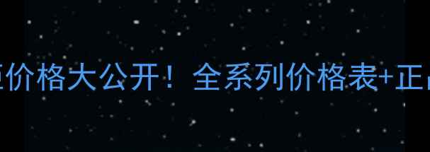 图片 habavc专柜价格大公开！全系列价格表+正品购买指南