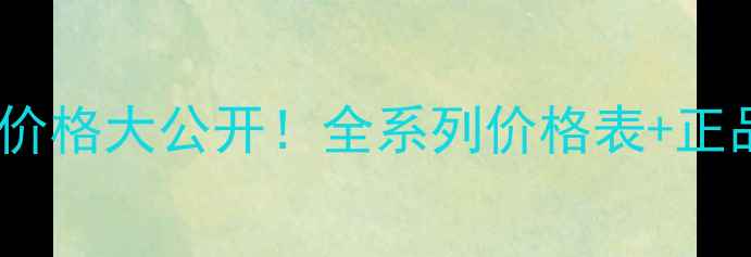 图片 habavc专柜价格大公开！全系列价格表+正品购买指南1