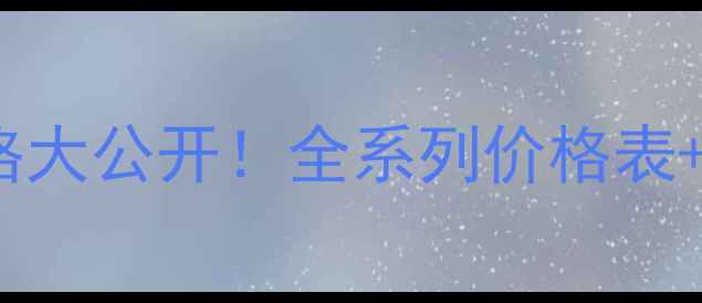 图片 habavc专柜价格大公开！全系列价格表+正品购买指南2