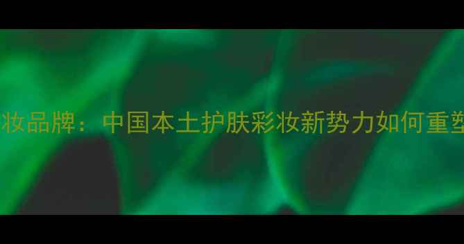 图片 heartspirit彩妆品牌：中国本土护肤彩妆新势力如何重塑国潮美妆市场