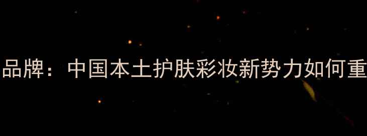 图片 heartspirit彩妆品牌：中国本土护肤彩妆新势力如何重塑国潮美妆市场1