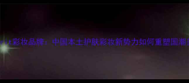 图片 heartspirit彩妆品牌：中国本土护肤彩妆新势力如何重塑国潮美妆市场2