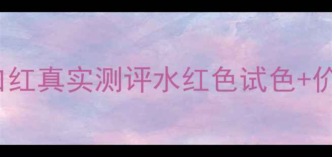 图片 heelaaSc07口红真实测评水红色试色+价格对比+质地